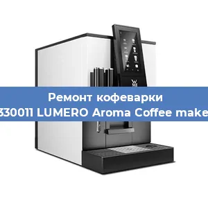 Замена прокладок на кофемашине WMF 412330011 LUMERO Aroma Coffee maker Thermo в Нижнем Новгороде